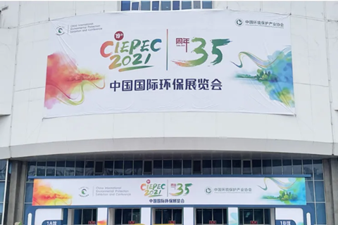 2021CIEPEC中国国际环保展，澳六网站合626969as集团赴约而来!
